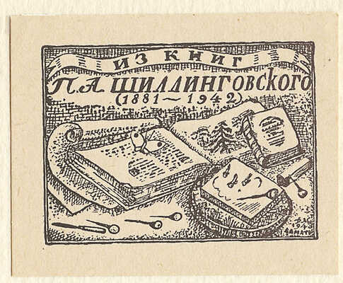 Митрохин Дмитрий Исидорович. Экслибрис для П.А. Шиллинговского 